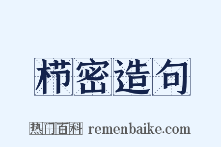 栉密造句是什么意思的图片